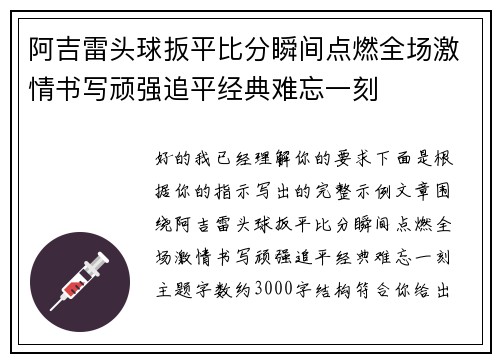 阿吉雷头球扳平比分瞬间点燃全场激情书写顽强追平经典难忘一刻
