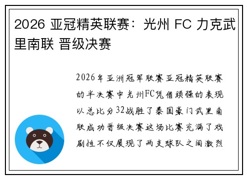 2026 亚冠精英联赛：光州 FC 力克武里南联 晋级决赛