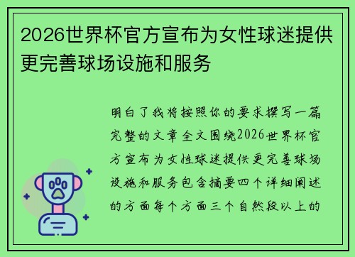 2026世界杯官方宣布为女性球迷提供更完善球场设施和服务