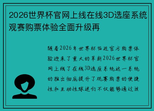 2026世界杯官网上线在线3D选座系统观赛购票体验全面升级再