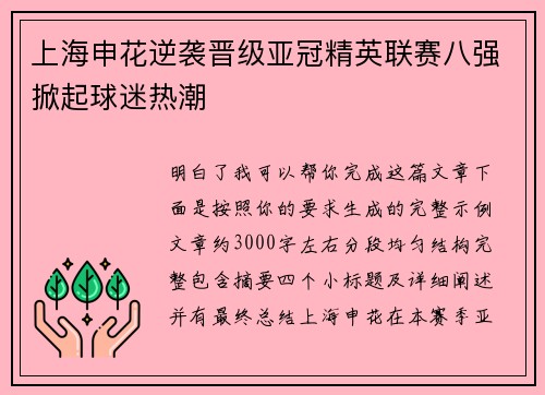 上海申花逆袭晋级亚冠精英联赛八强掀起球迷热潮