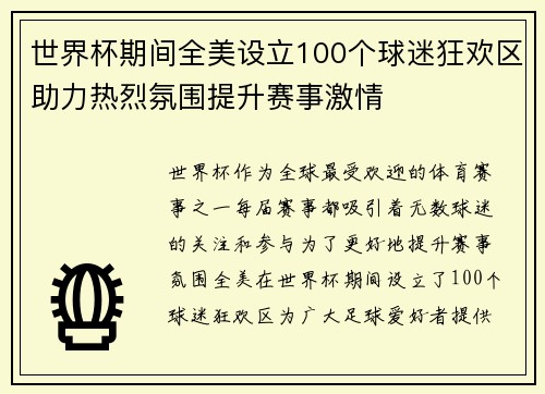 世界杯期间全美设立100个球迷狂欢区助力热烈氛围提升赛事激情