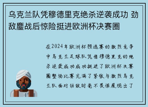 乌克兰队凭穆德里克绝杀逆袭成功 劲敌鏖战后惊险挺进欧洲杯决赛圈