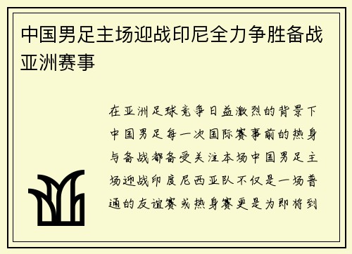 中国男足主场迎战印尼全力争胜备战亚洲赛事 中国男足主场迎战印尼全力争胜备战亚洲赛事