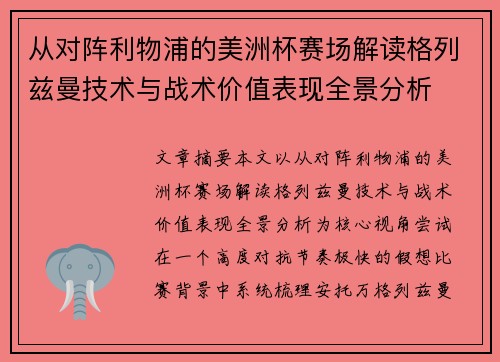 从对阵利物浦的美洲杯赛场解读格列兹曼技术与战术价值表现全景分析 从对阵利物浦的美洲杯赛场解读格列兹曼技术与战术价值表现全景分析