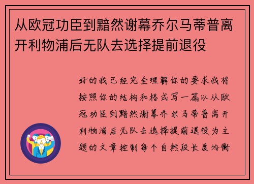 从欧冠功臣到黯然谢幕乔尔马蒂普离开利物浦后无队去选择提前退役 从欧冠功臣到黯然谢幕乔尔马蒂普离开利物浦后无队去选择提前退役