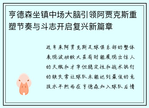 亨德森坐镇中场大脑引领阿贾克斯重塑节奏与斗志开启复兴新篇章 亨德森坐镇中场大脑引领阿贾克斯重塑节奏与斗志开启复兴新篇章