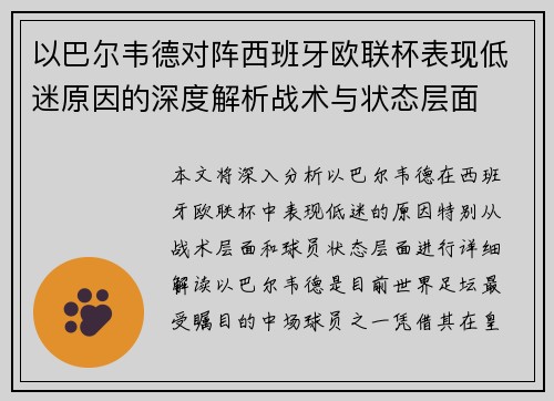 以巴尔韦德对阵西班牙欧联杯表现低迷原因的深度解析战术与状态层面 以巴尔韦德对阵西班牙欧联杯表现低迷原因的深度解析战术与状态层面