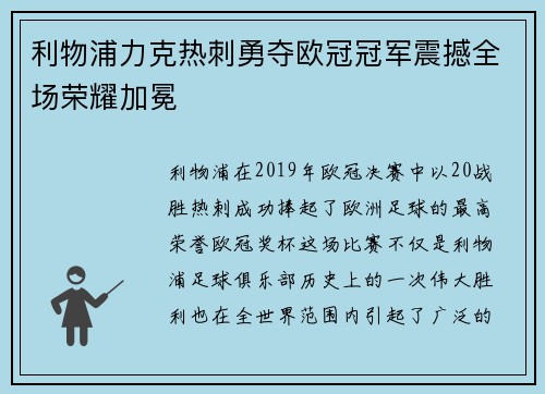 利物浦力克热刺勇夺欧冠冠军震撼全场荣耀加冕 利物浦力克热刺勇夺欧冠冠军震撼全场荣耀加冕