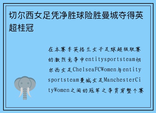 切尔西女足凭净胜球险胜曼城夺得英超桂冠 切尔西女足凭净胜球险胜曼城夺得英超桂冠