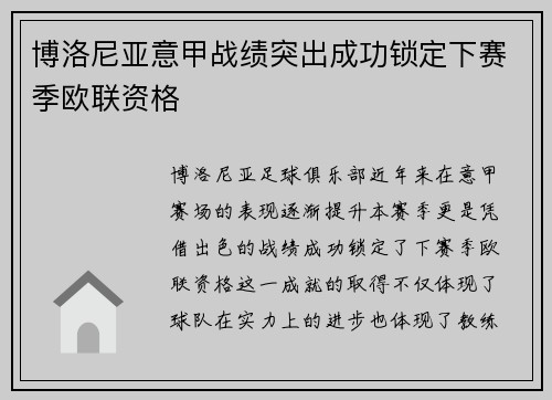 博洛尼亚意甲战绩突出成功锁定下赛季欧联资格 博洛尼亚意甲战绩突出成功锁定下赛季欧联资格