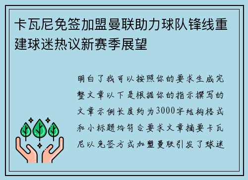 卡瓦尼免签加盟曼联助力球队锋线重建球迷热议新赛季展望 卡瓦尼免签加盟曼联助力球队锋线重建球迷热议新赛季展望