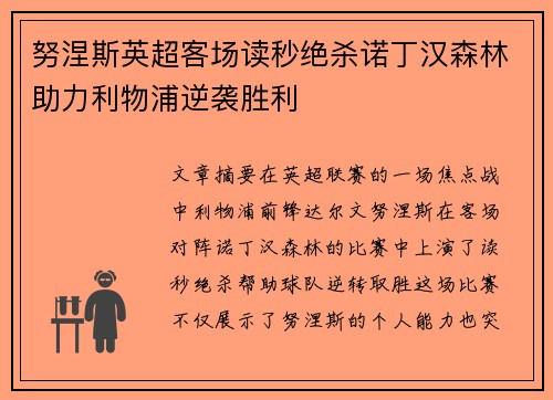 努涅斯英超客场读秒绝杀诺丁汉森林助力利物浦逆袭胜利 努涅斯英超客场读秒绝杀诺丁汉森林助力利物浦逆袭胜利