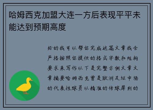 哈姆西克加盟大连一方后表现平平未能达到预期高度 哈姆西克加盟大连一方后表现平平未能达到预期高度