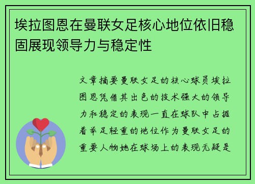 埃拉图恩在曼联女足核心地位依旧稳固展现领导力与稳定性 埃拉图恩在曼联女足核心地位依旧稳固展现领导力与稳定性