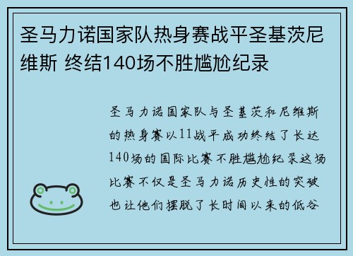 圣马力诺国家队热身赛战平圣基茨尼维斯 终结140场不胜尴尬纪录 圣马力诺国家队热身赛战平圣基茨尼维斯 终结140场不胜尴尬纪录