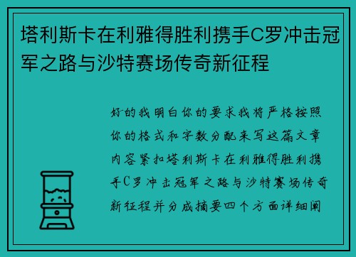 塔利斯卡在利雅得胜利携手C罗冲击冠军之路与沙特赛场传奇新征程