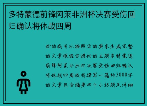 多特蒙德前锋阿莱非洲杯决赛受伤回归确认将休战四周