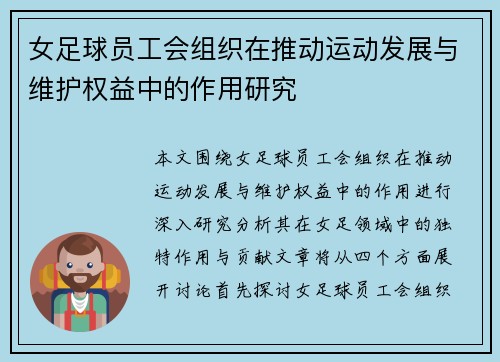 女足球员工会组织在推动运动发展与维护权益中的作用研究 女足球员工会组织在推动运动发展与维护权益中的作用研究