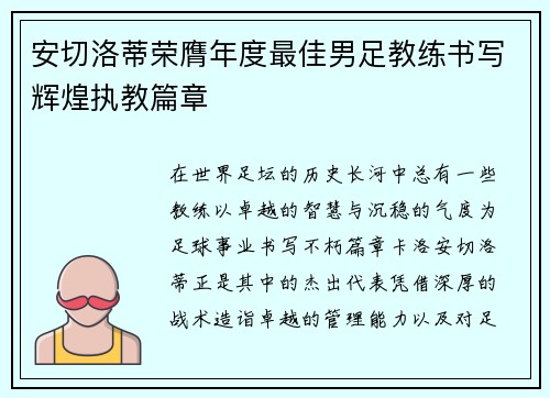 安切洛蒂荣膺年度最佳男足教练书写辉煌执教篇章