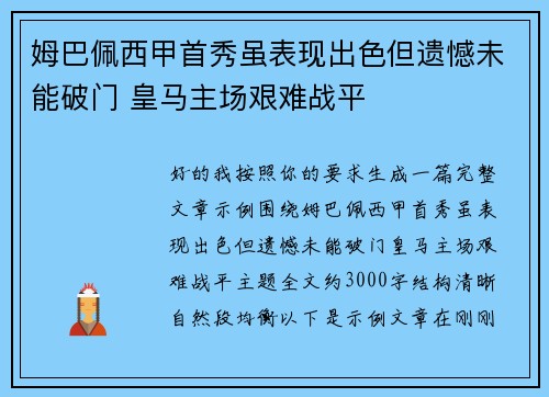 姆巴佩西甲首秀虽表现出色但遗憾未能破门 皇马主场艰难战平 姆巴佩西甲首秀虽表现出色但遗憾未能破门 皇马主场艰难战平