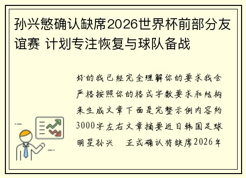 孙兴慜确认缺席2026世界杯前部分友谊赛 计划专注恢复与球队备战