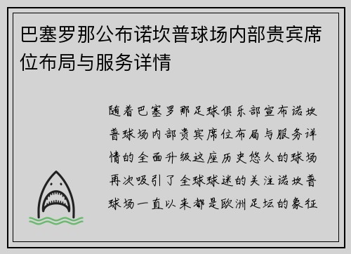 巴塞罗那公布诺坎普球场内部贵宾席位布局与服务详情 巴塞罗那公布诺坎普球场内部贵宾席位布局与服务详情
