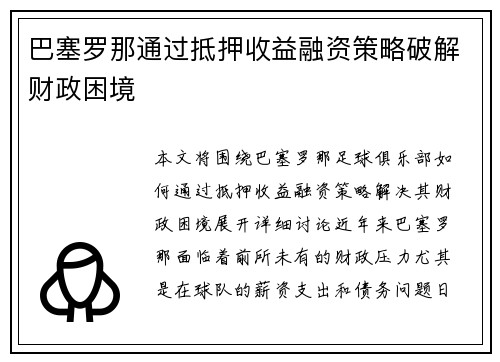 巴塞罗那通过抵押收益融资策略破解财政困境 巴塞罗那通过抵押收益融资策略破解财政困境