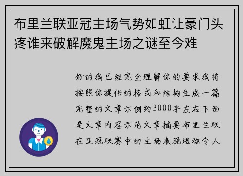 布里兰联亚冠主场气势如虹让豪门头疼谁来破解魔鬼主场之谜至今难 布里兰联亚冠主场气势如虹让豪门头疼谁来破解魔鬼主场之谜至今难