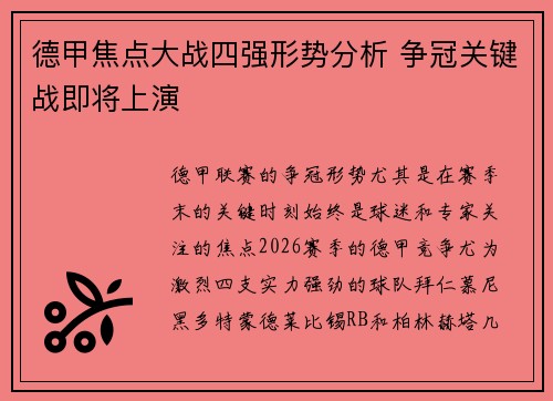 德甲焦点大战四强形势分析 争冠关键战即将上演