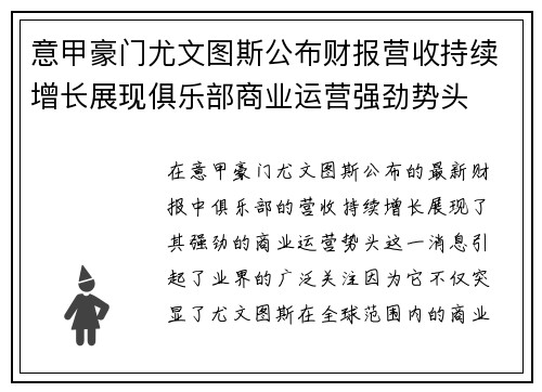 意甲豪门尤文图斯公布财报营收持续增长展现俱乐部商业运营强劲势头 意甲豪门尤文图斯公布财报营收持续增长展现俱乐部商业运营强劲势头