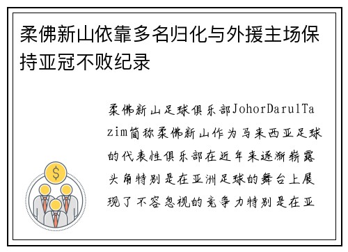 柔佛新山依靠多名归化与外援主场保持亚冠不败纪录