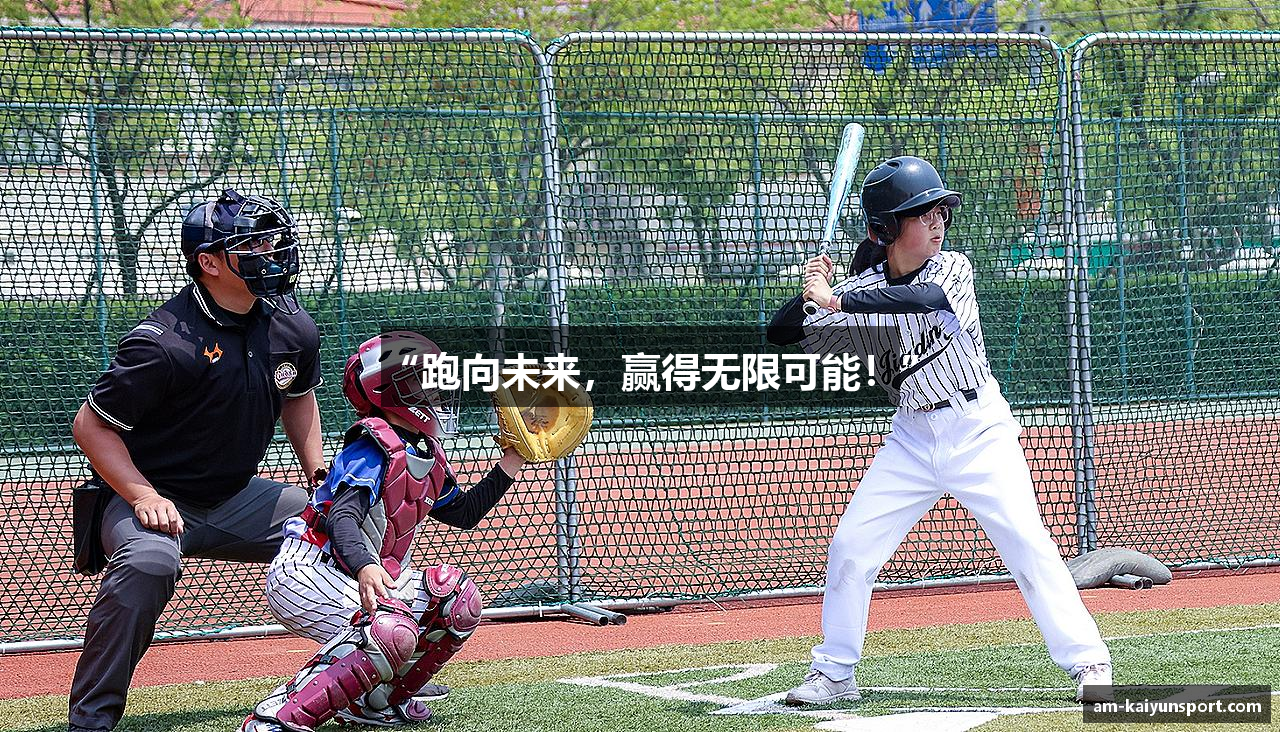 “跑向未来，赢得无限可能！”